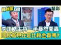 李正皓節目主持一半又爆走...開轟蕭敬嚴：國民黨現在是比較金貴嗎？連查都不能查...把查AI變造影片硬洗成查水表 轟警察國家有理嗎？｜李正皓 主持｜三立新聞台