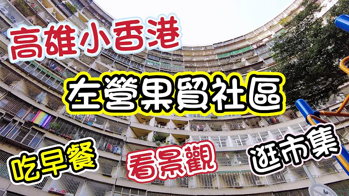 【高雄景點】果貿社區早餐太好吃了啦｜左營旅遊美食的好地方 - 天天要聞