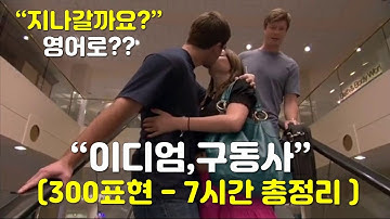 [팟캐스트] 원어민이 매일 쓰는 이디엄, 구동사 중심의 재밌는 생활영어 300표현 총정리 - 300 Idioms and phrasal verbs you must know