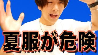 【危険】夏服マジで気をつけるべきポイント5つとは！？