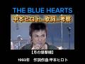 【THE BLUE HEARTS 歌詞...考察】#甲本ヒロト #THEBLUEHEARTS #ブルーハーツ #月の爆撃機 #歌詞 #甲本ヒロト #マーシー