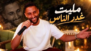 أمير عصفور   مليت غدر الناس   شو صايرلك يا فلنة           - اسمعها