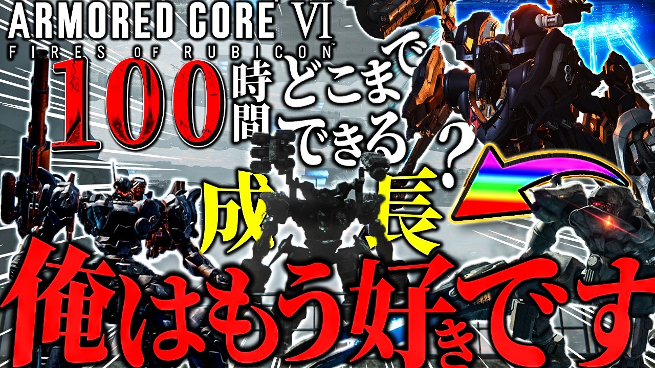【検証】AC6初体験でも100時間プレイすれば流石に上達する説 |ARMORED CORE VI