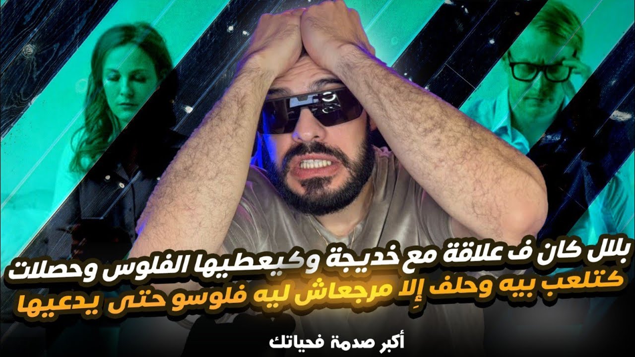 بلال كان فعلاقة مع خديجة وكيعطيها الفلوس وحصلات كتلعب بيه وحلف إلى مرجعاتش ليه فلوسو حتى يدعيها 😱