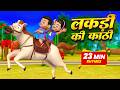 लकड़ी की काठी और बहुत सारे रोमांचक राइम्स | 23 Minutes Non-Stop Hindi Rhymes | Happy Bubbles