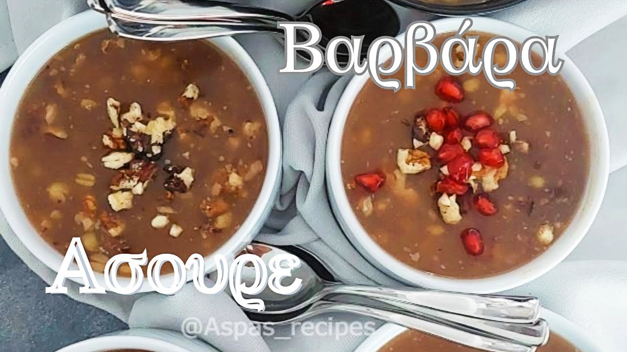 Βαρβάρα ή Ασουρές ! Η καλύτερη παραδοσιακή συνταγή!