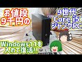 お値段約9千円の9世代Core i5搭載のDELL製ジャンクPCに我が家に有るPCパーツとWindows11を入れて復活させて現役復帰させる動画。【ゆっくり】