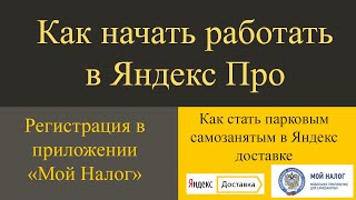 Как начать работать курьером в Яндекс про? Регистрация паркового СМЗ. Регистрация в 