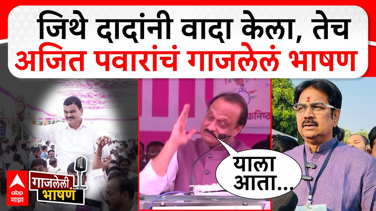Ajit Pawar speech Indapur : इंदापुरात हल्लाबोल, अजित पवार यांचं गाजलेलं भाषण : ABP Majha