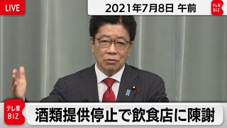 酒類提供停止で飲食店に陳謝／加藤官房長官 定例会見【2021年7月8日午前】