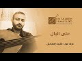 على البال عزف عود على البال عزف عود