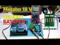 Metabo 18 V, ремонт батареи