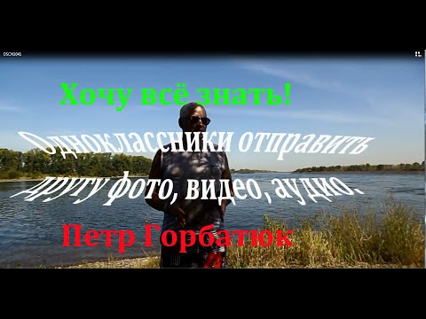 одноклассники друзья, как отправить фото, как отправить видео