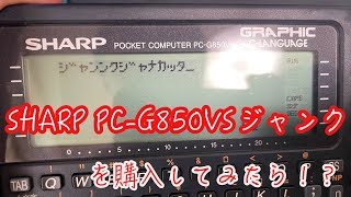 SHARP PC-G580VSジャンクを購入したら・・・