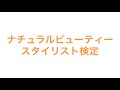 ナチュラルビューティースタイリスト検定