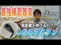飛距離が伸びる！しなりが感じるぐにゃぐにゃアイアン！？全ゴルファーにオススメ練習器具！