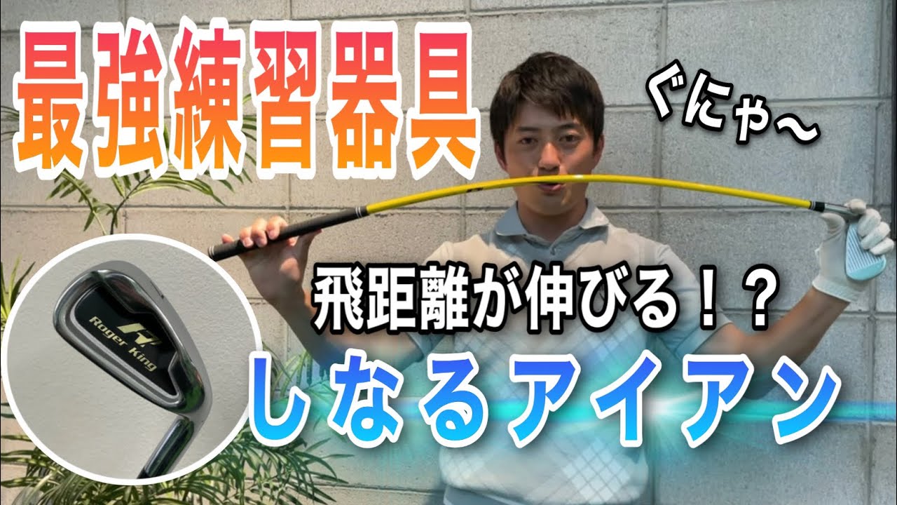 飛距離が伸びる！しなりが感じるぐにゃぐにゃアイアン！？全ゴルファー