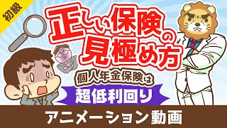 もうだまされない！個人年金保険の節税効果を考慮した「正しい保険の見極め方」【お金の勉強 初級編】：（アニメ動画）第422回