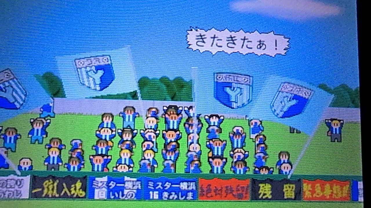 3dsカルチョビットプレイ日記 勝ちが続かない 残留なるか Part21 のっぴーの日常と時々横浜fc