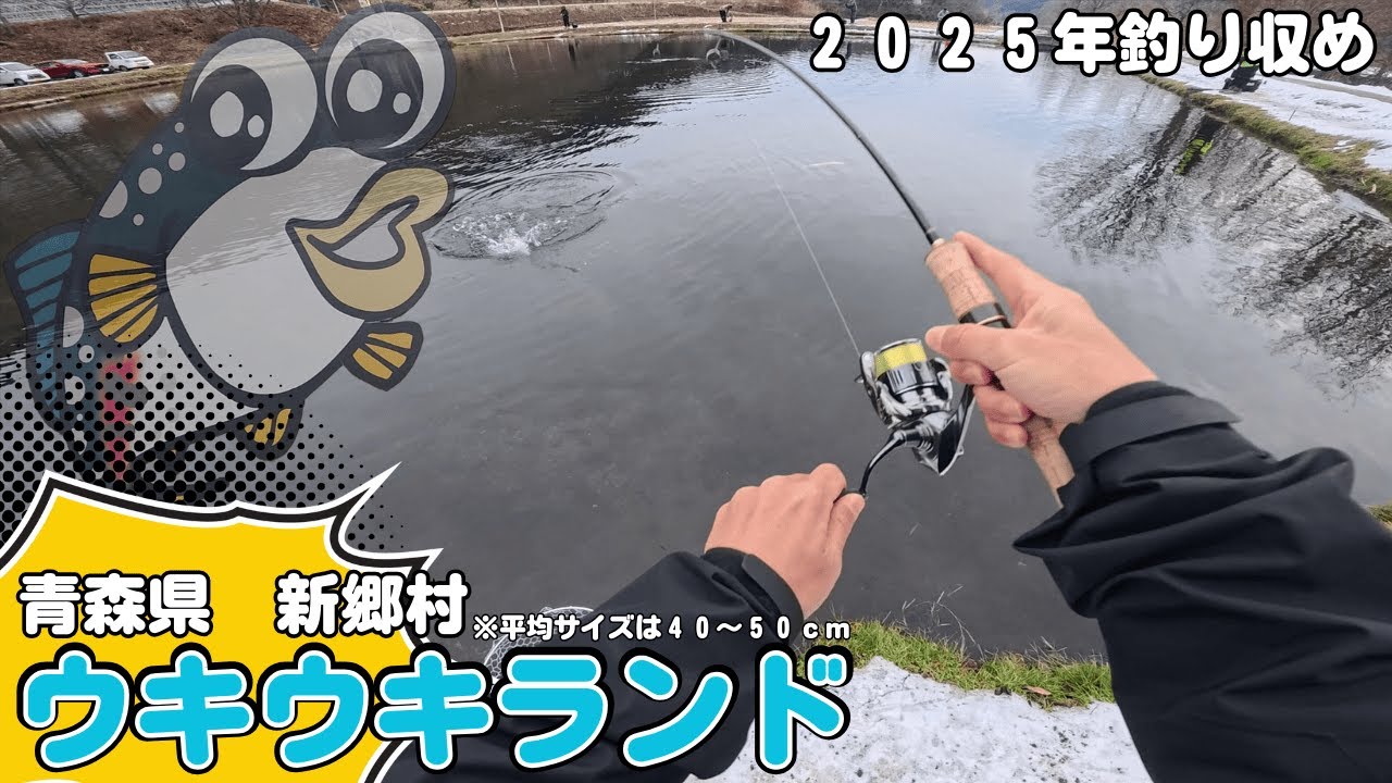 本当に今年最後の釣り収め【青森県・ウキウキランド】