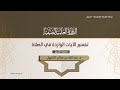 ثمرات الصلاة فضيلة الشيخ د عبد الله بن صالح الكنهل ثمرات الصلاة فضيلة الشيخ د عبد الله بن صالح الكنهل