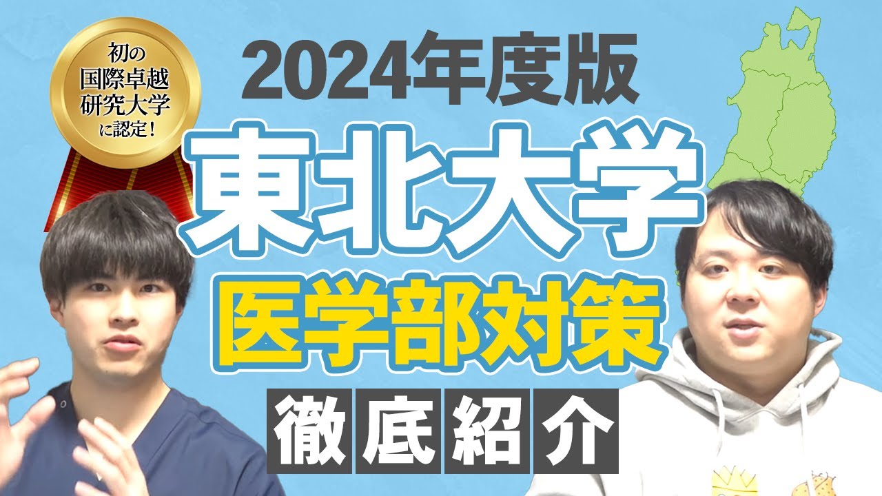 初の国際卓越研究大学に認定！2024年度版東北大学医学部対策 徹底紹介