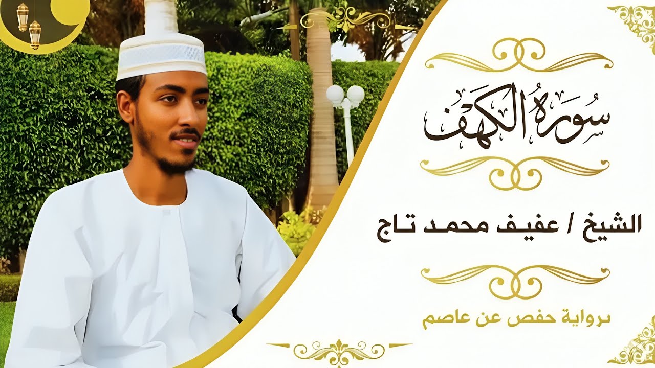 Surah Al-Kahf | Beautiful Quran Recitation by Sheikh Afif Muhammad Taj |  ‎الشيخ‎عفيف محمد تاج