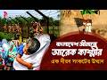 Another Kashmir at Bangladesh’s Border? | A Silent Crisis Unfolding | Documentary | Perspective