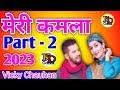 मेरी कमला || Mere Kamla || Vicky Chauhan || 2023 Mp3 Song