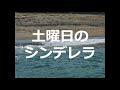 土曜日のシンデレラ