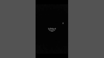 وَإِذَا قُرِئَ الْقُرْآنُ فَاسْتَمِعُوا لَهُ وَأَنْصِتُوا لَعَلَّكُمْ تُرْحَمُونَ | سورة الأعراف