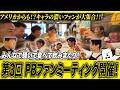 【アメリカからも!?キャラの濃いファンが大集合】みんなで騒いで食べて飲みまくり!!第3回PBファンミーティング開催!