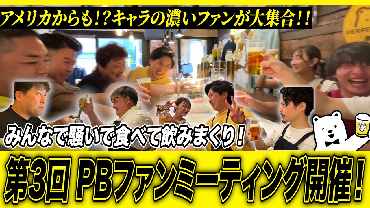 【アメリカからも!?キャラの濃いファンが大集合】みんなで騒いで食べて飲みまくり!!第3回PBファンミーティング開催!