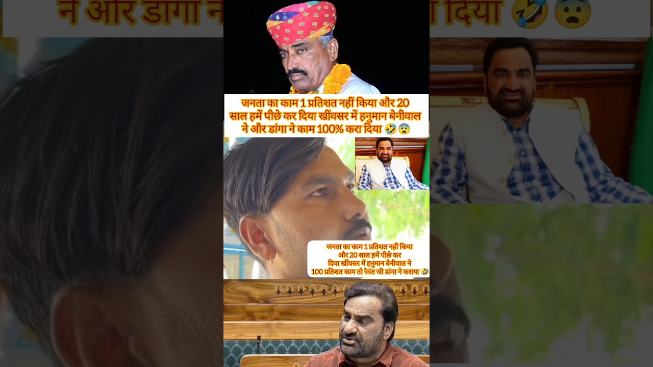हनुमान बेनीवाल ने खींवसर मे काम 1% नहीं कराया और रेवंतजी डांगा ने 100% करा दिया 🤣 