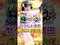 現役ドラフトでヤクルト"濱田太貴"の阪神入団が決定!! 阪神からはあの未完の大砲が移籍… #プロスピA #阪神純正 #1536 #shorts