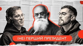 Михайло Грушевський: батько української історії | комік+історик