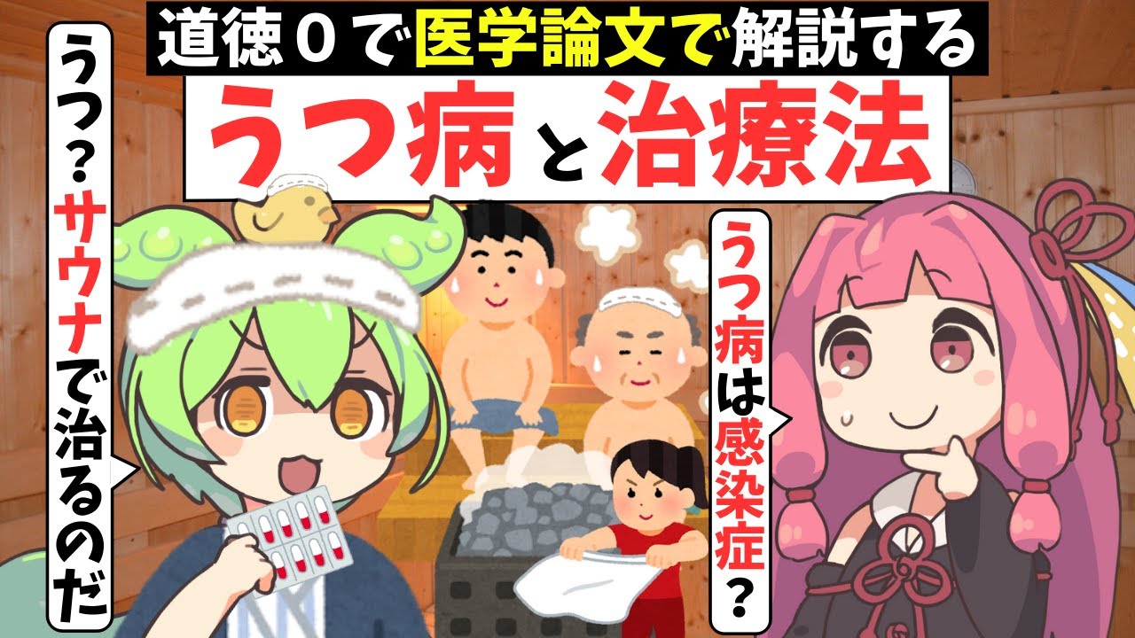「うつ病」はサウナに入れば治る?【ずんだもん解説】