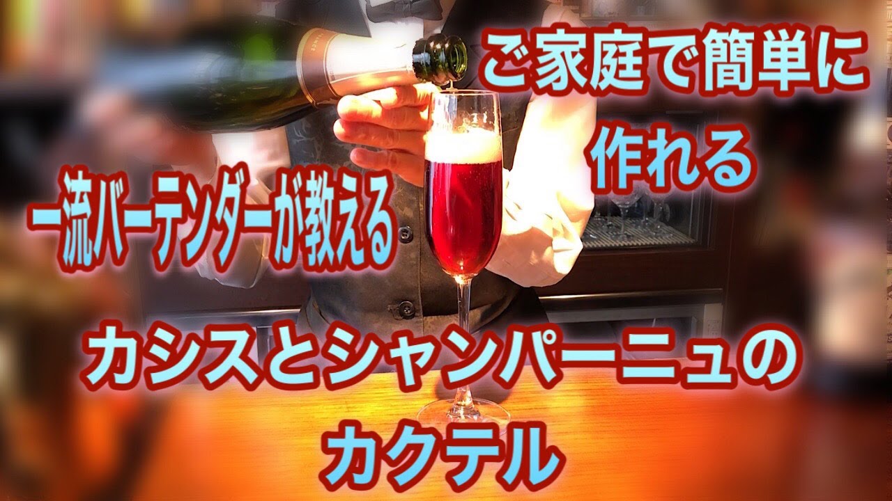 【キール・ロワイヤル】ご家庭で簡単に作れる カシスとシャンパンのカクテル - YouTube