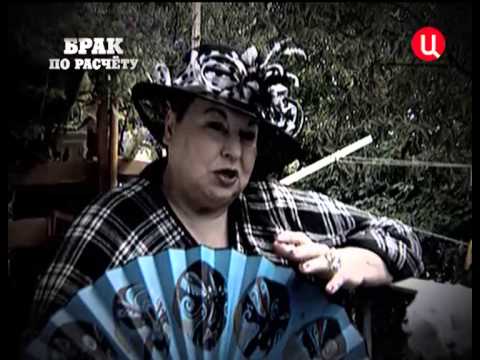Брак по расчету. Хроники московского быта