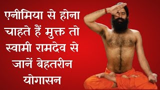 एनीमिया से होना चाहते हैं मुक्त तो Swami Ramdev से जानें बेहतरीन योगासन