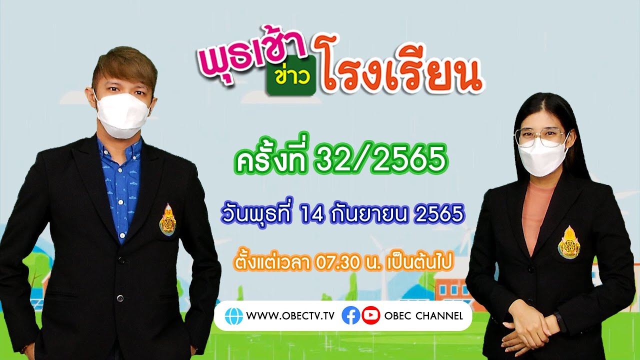 ติดตามรับชม รายการพุธเช้า...ข่าวโรงเรียน ครั้งที่ 32/2565 ประจำวันพุธที่ 14 กันยายน 2565