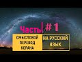 СВЯЩЕННЫЙ КОРАН | СЛУШАТЬ НА РУССКОМ | ЧАСТЬ 1