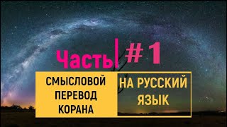 СВЯЩЕННЫЙ КОРАН | СЛУШАТЬ НА РУССКОМ | ЧАСТЬ 1