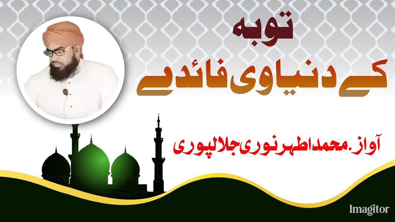 Toba Ke Dunyawi Fayde توبہ کے دنیاوی فائدے (khutba jumma) Athar Noori jalalpuri 2024