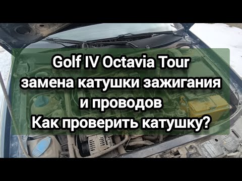 Видео: Octavia Tour/ Golf IV (AKL) замена катушки зажигания и проводов. Как проверить? Номинальные значения