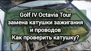 Octavia Tour/ Golf IV (AKL) замена катушки зажигания и проводов. Как проверить? Номинальные значения