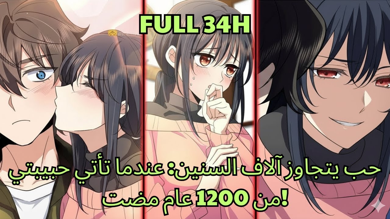 حب يتجاوز آلاف السنين: عندما تأتي حبيبتي من 1200 عام مضت! - ملخصات مانهوا