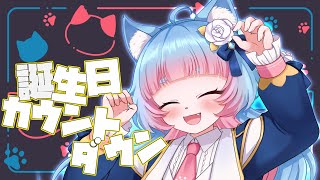 【#綵雲誕生日2025】誕生日を一緒に迎えたい【綵雲/個人勢VTuber】