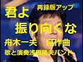 舟木一夫「君よ振りむくな」作詞作曲上田成幸氏 歌と演奏浅田隆夫バンド