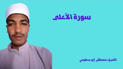 قراءة سورة الأعلى# بصوت الشيخ مصطفى أبو سطوحي